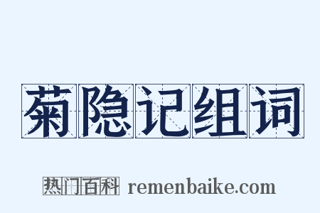 菊隐记组词是什么意思的图片